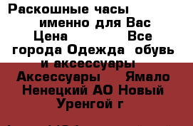 Раскошные часы Breil Milano именно для Вас › Цена ­ 20 000 - Все города Одежда, обувь и аксессуары » Аксессуары   . Ямало-Ненецкий АО,Новый Уренгой г.